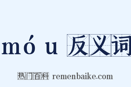 móu反义词是什么意思的图片